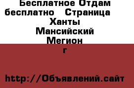 Бесплатное Отдам бесплатно - Страница 2 . Ханты-Мансийский,Мегион г.